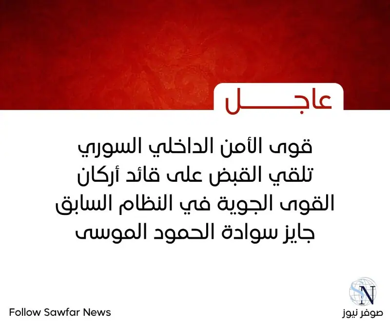 قوى الأمن الداخلي السوري تلقي القبض على قائد أركان القوى الجوية في النظام السابق جايز سوادة الحمود الموسى