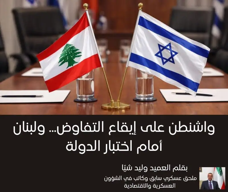واشنطن على إيقاع التفاوض... ولبنان أمام اختبار الدولة