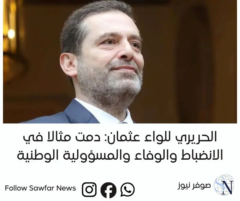 كتب الرئيس سعد الحريري على حسابه على منصة "إكس"