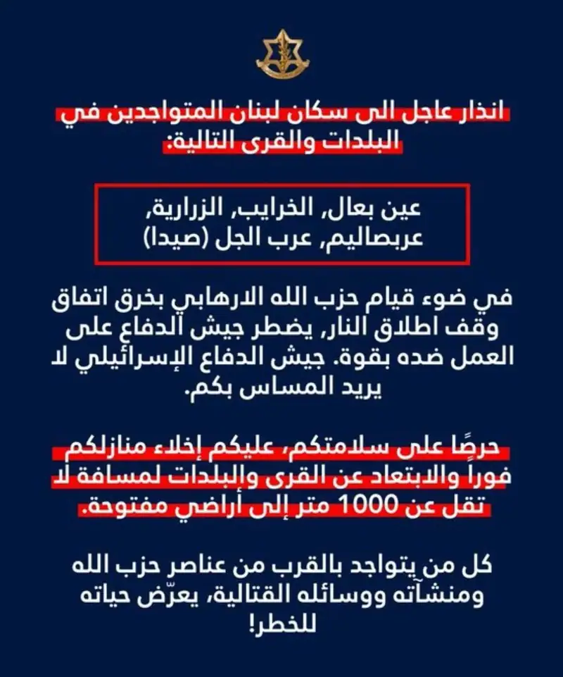 الجيش الإسرائيلي يوجه إنذاراً إلى سكان عين بعال, الخرايب, الزرارية, عربصاليم, عرب الجل (صيدا)