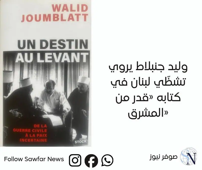 وليد جنبلاط يروي تشظّي لبنان في كتابه «قدر من المشرق»