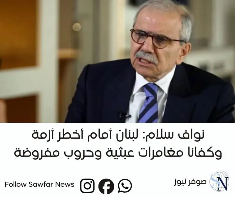 نواف سلام: لبنان أمام أخطر أزمة... وكفانا مغامرات عبثية وحروب مفروضة