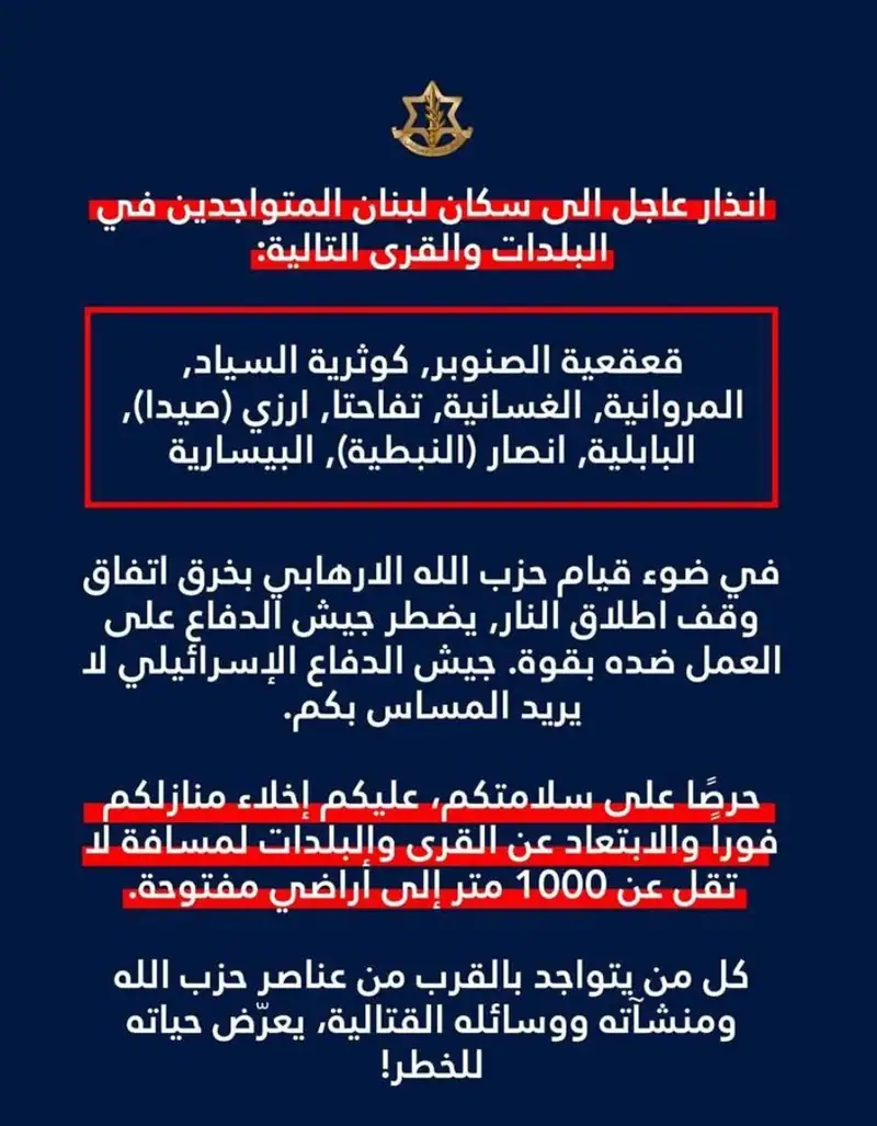 #عاجل ‼️انذار عاجل الى سكان لبنان المتواجدين في البلدات والقرى التالية