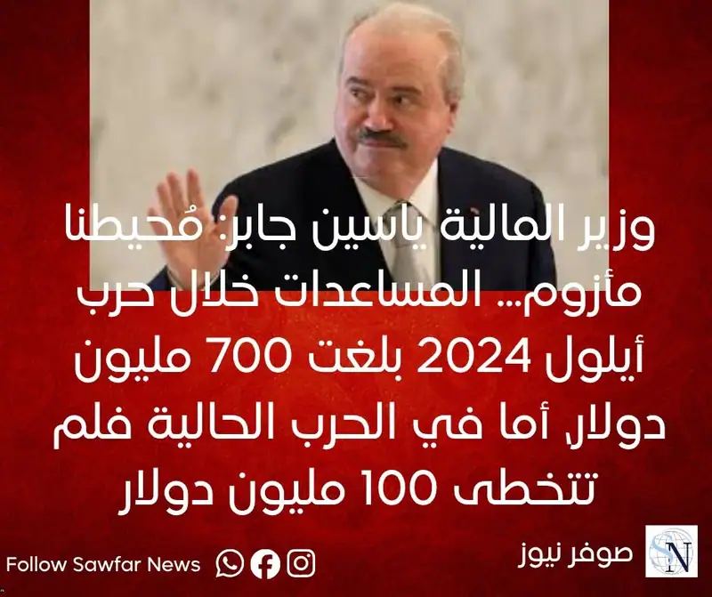 وزير المالية ياسين جابر: مُحيطنا مأزوم