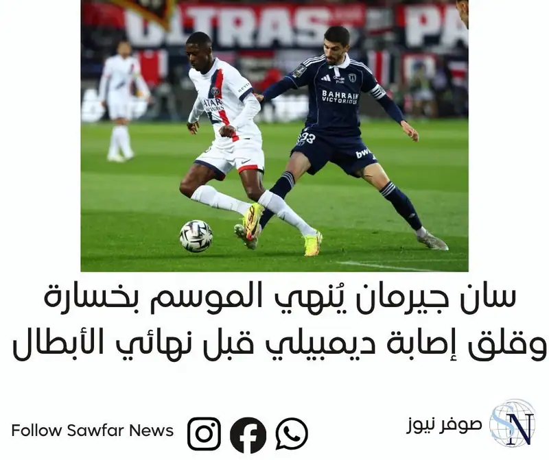 سان جيرمان يُنهي الموسم بخسارة… وقلق إصابة ديمبيلي قبل نهائي الأبطال