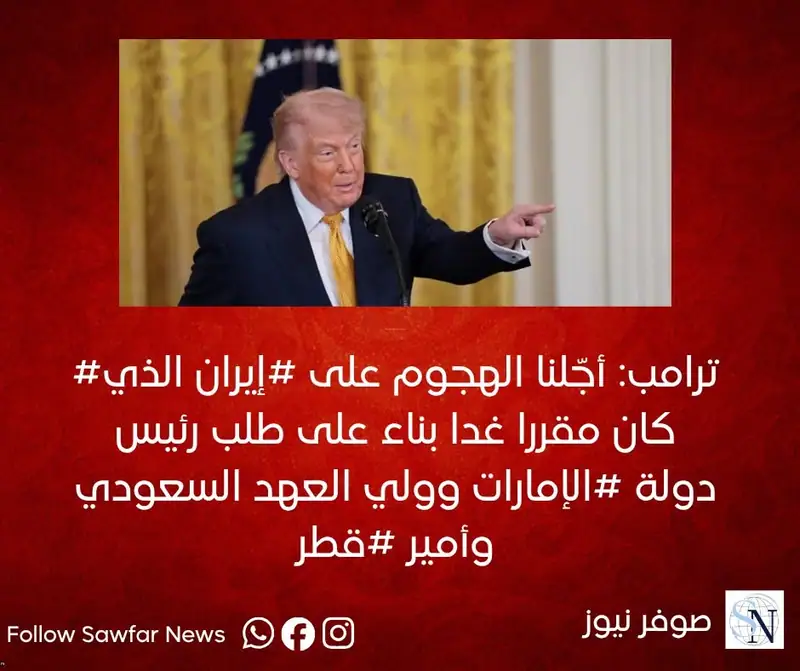 #ترامب: أجّلنا الهجوم على #إيران الذي كان مقررا غدا بناء على طلب رئيس دولة #الإمارات وولي العهد السعودي وأمير #قطر