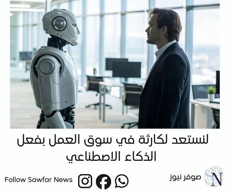 لنستعد لكارثة في سوق العمل بفعل الذكاء الاصطناعي