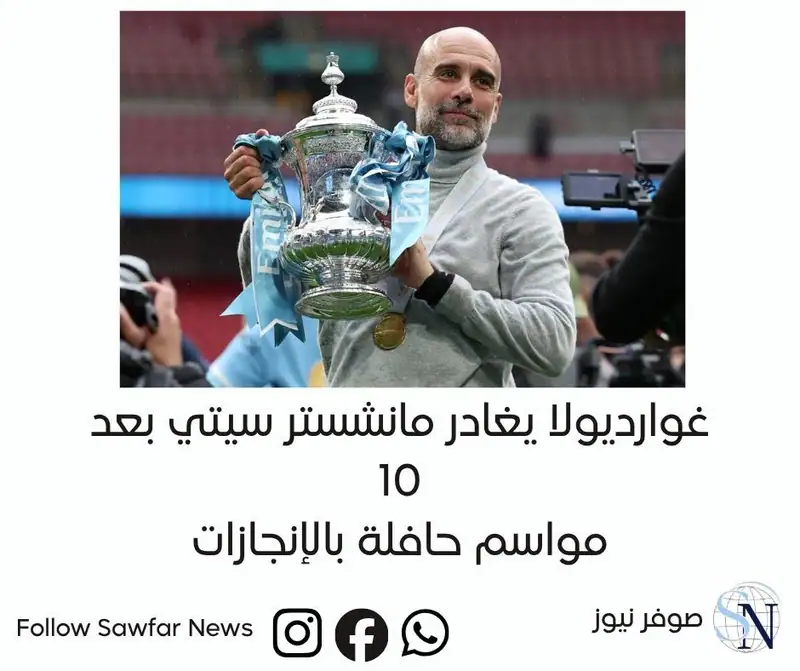 غوارديولا يغادر مانشستر سيتي بعد 10 مواسم حافلة بالإنجازات