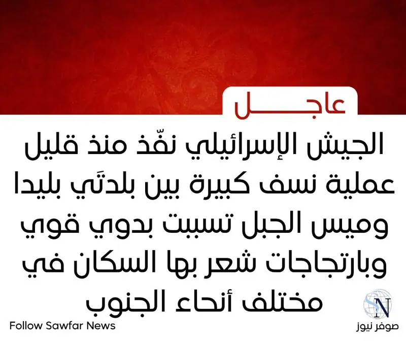 الجيش الإسرائيلي نفّذ منذ قليل عملية نسف كبيرة بين بلدتَي بليدا وميس الجبل تسببت بدوي قوي وبارتجاجات شعر بها…