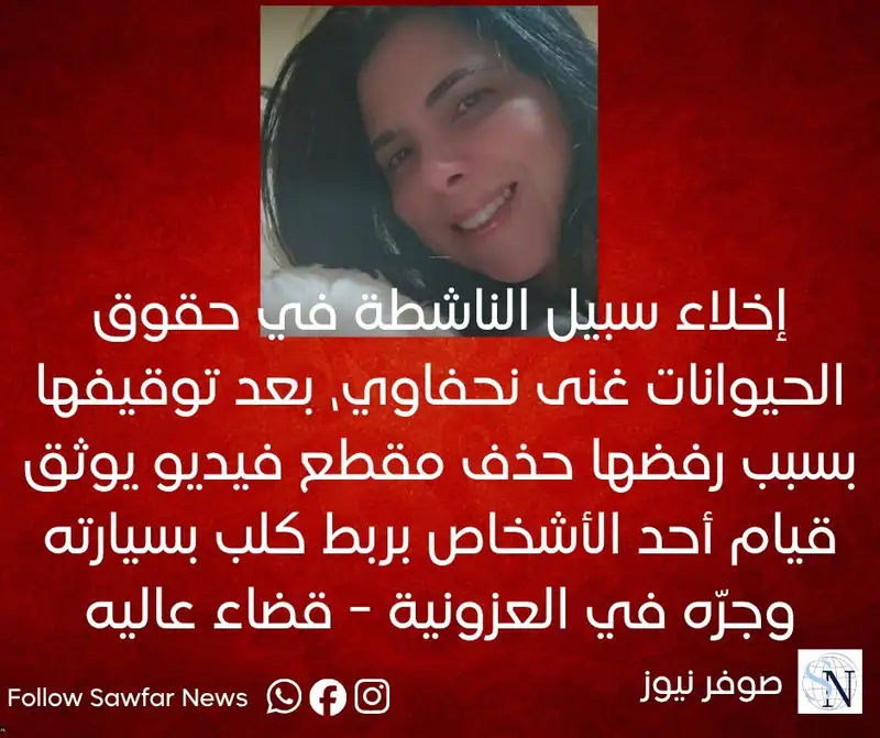 إخلاء سبيل الناشطة في حقوق الحيوانات غنى نحفاوي