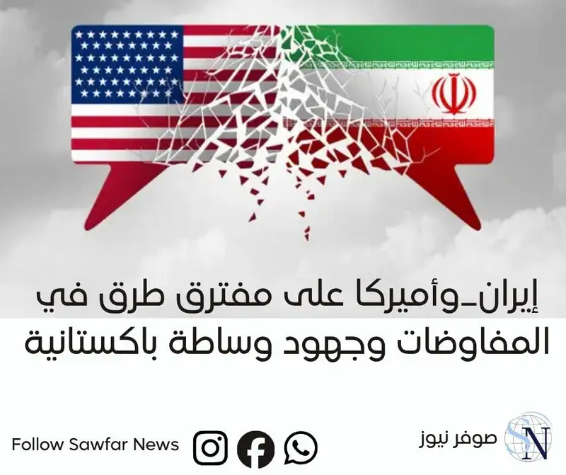 #إيران_وأميركا على مفترق طرق في المفاوضات وجهود وساطة باكستانية