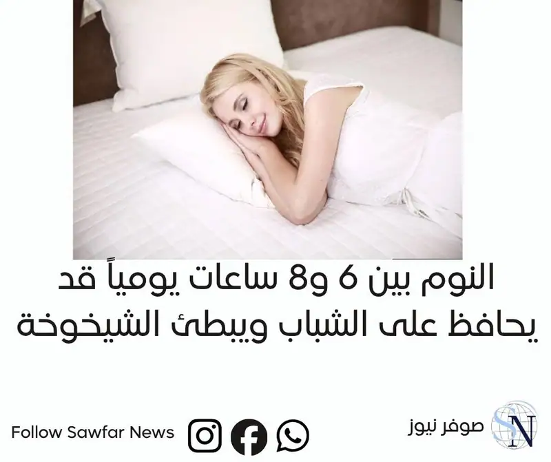 #دراسة | النوم بين 6 و8 ساعات يومياً قد يحافظ على الشباب ويبطئ الشيخوخة