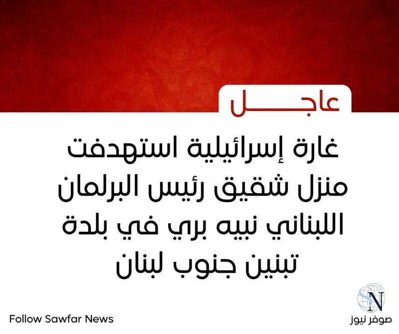 غارة إسرائيلية استهدفت منزل شقيق رئيس البرلمان اللبناني نبيه بري في بلدة تبنين جنوب لبنان