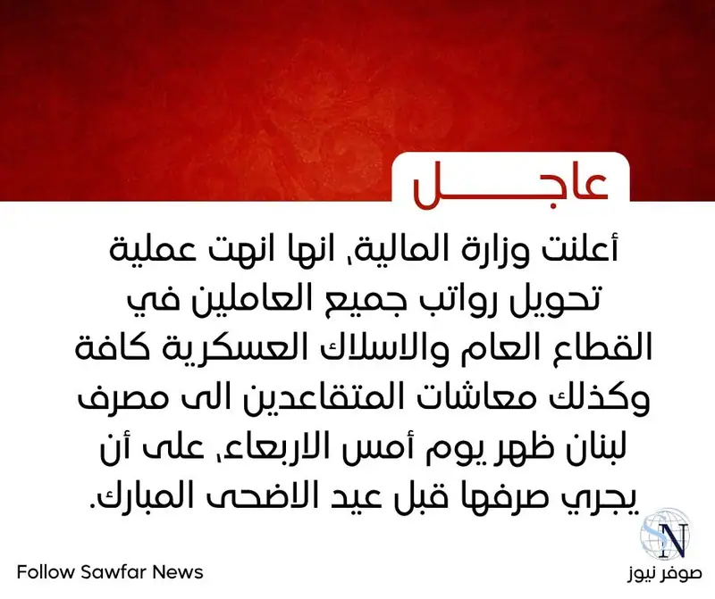 أعلنت وزارة المالية، انها انهت عملية تحويل رواتب جميع العاملين في القطاع العام والاسلاك العسكرية كافة وكذلك…