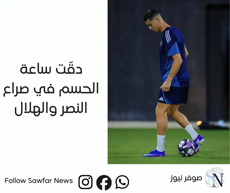 #الدوري_السعودي | دقّت ساعة الحسم في صراع النصر والهلال