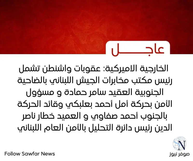الخارجية الاميركية: عقوبات واشنطن تشمل رئيس مكتب مخابرات الجيش اللبناني بالضاحية الجنوبية العقيد سامر حمادة و…