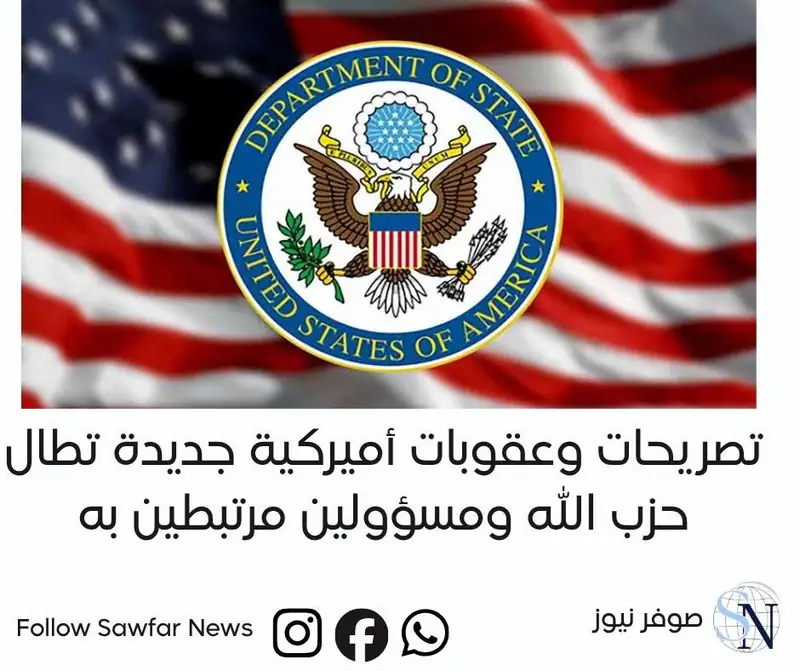 تصريحات وعقوبات أميركية جديدة تطال حزب الله ومسؤولين مرتبطين به