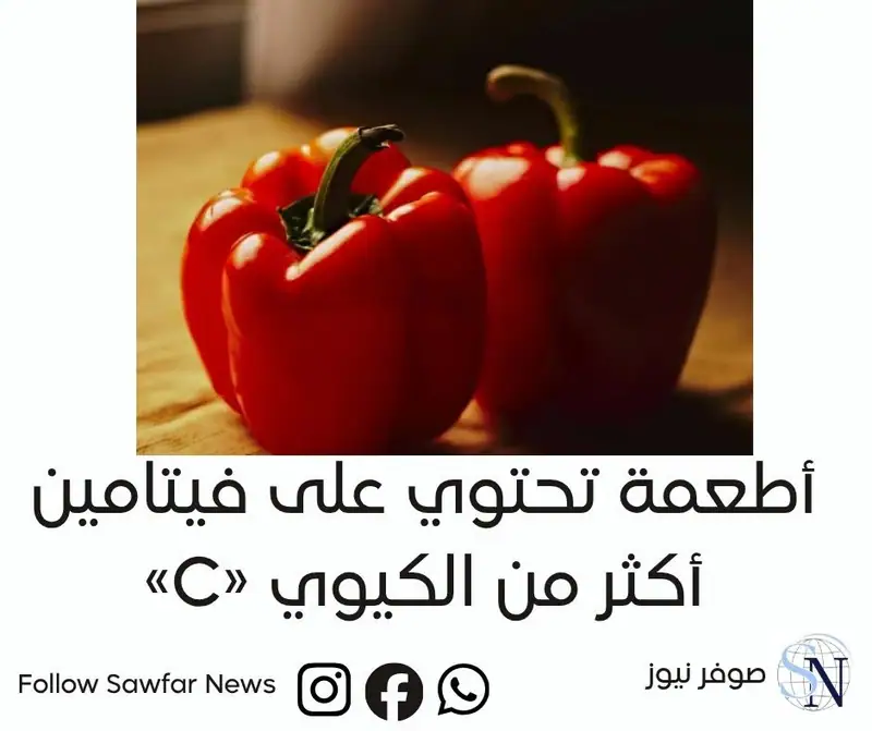 6 أطعمة تحتوي على فيتامين «C» أكثر من الكيوي