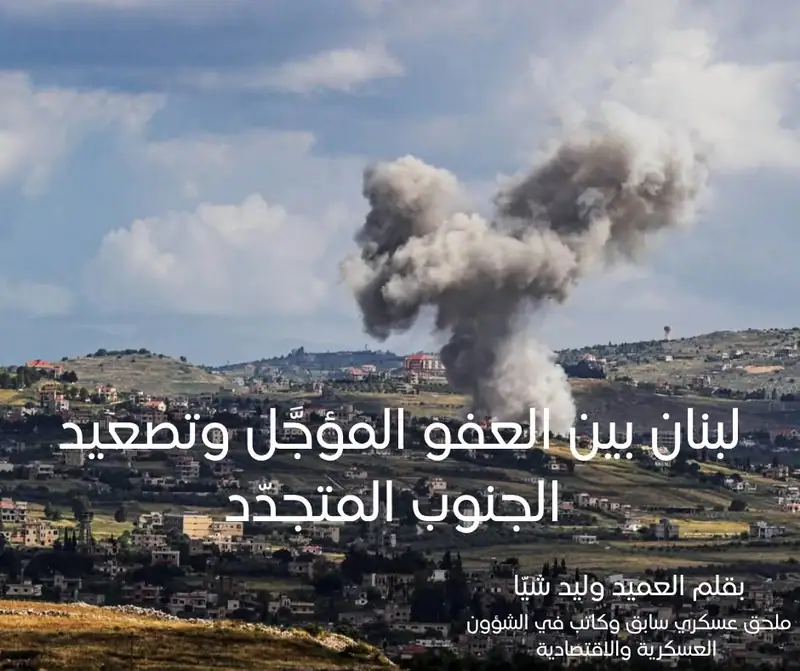 لبنان بين العفو المؤجَّل وتصعيد الجنوب المتجدّد | افتتاحية صوفر نيوز