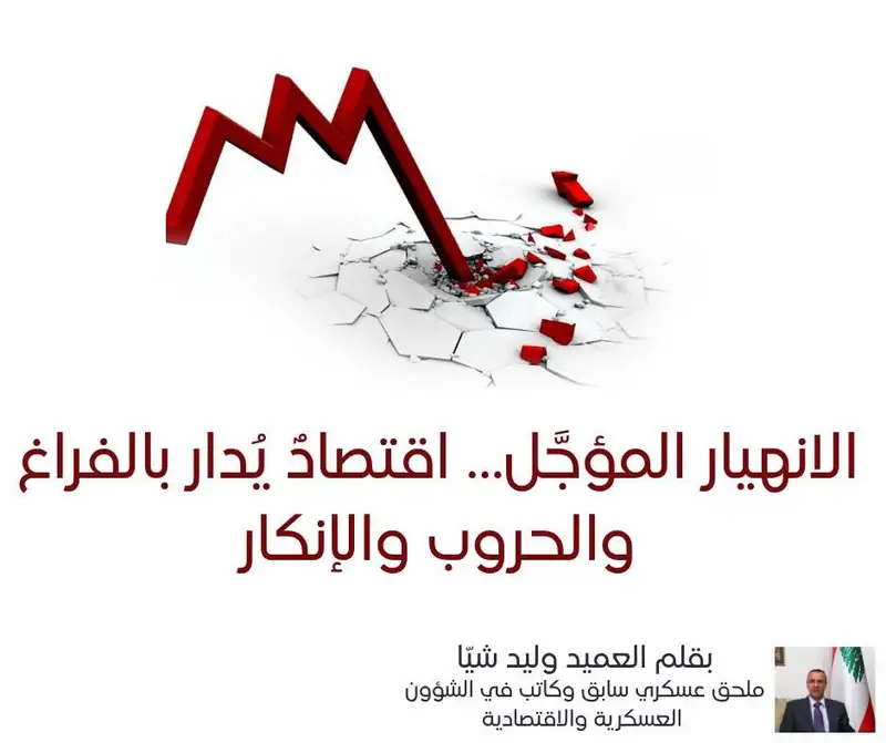 الانهيار المؤجَّل… اقتصادٌ يُدار بالفراغ والحروب والإنكار