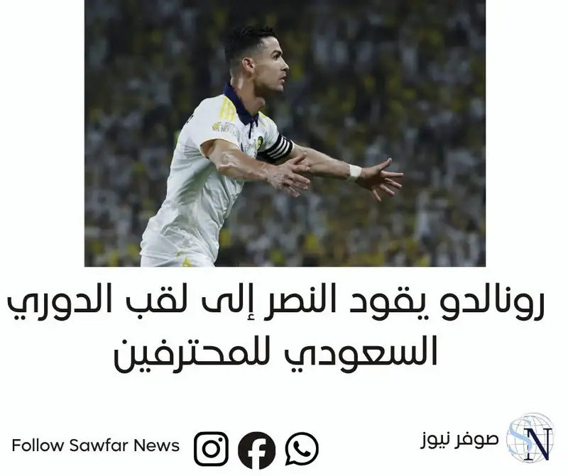 رونالدو يقود النصر إلى لقب الدوري السعودي للمحترفين