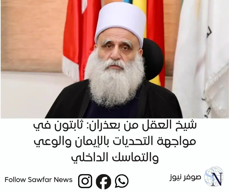 شيخ العقل من بعذران: ثابتون في مواجهة التحديات بالإيمان والوعي والتماسك الداخلي