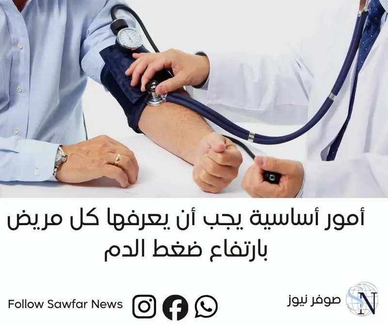 3 أمور أساسية يجب أن يعرفها كل مريض بارتفاع ضغط الدم