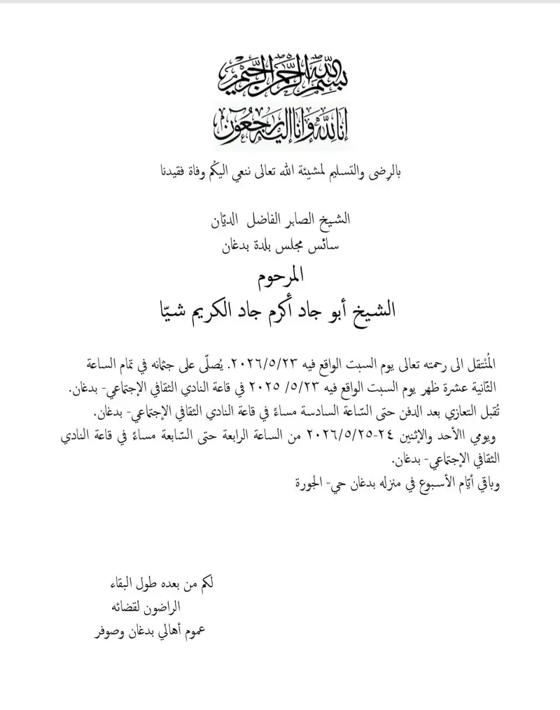 بمزيد من الحزن والأسى، يتقدّم فريق عمل صوفر نيوز بأحرّ التعازي والمواساة بوفاة الشيخ أبو جاد أكرم جاد الكريم شيا