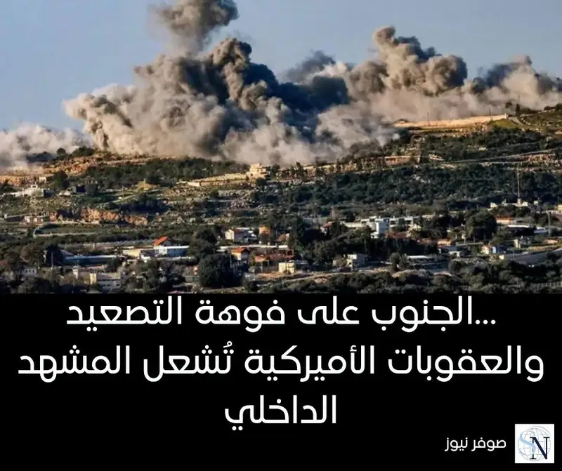 الجنوب على فوهة التصعيد… والعقوبات الأميركية تُشعل المشهد الداخلي