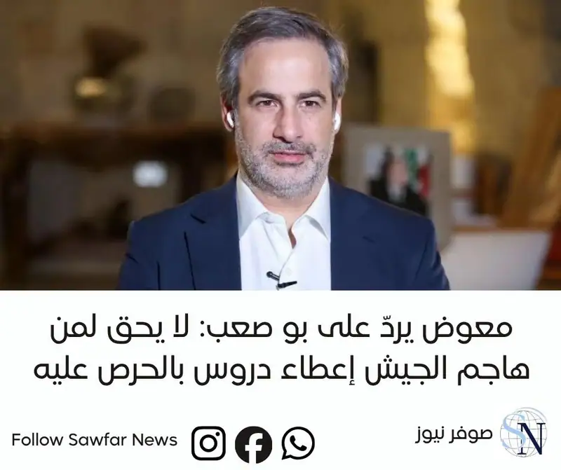 معوض يردّ على بو صعب: لا يحق لمن هاجم الجيش إعطاء دروس بالحرص عليه