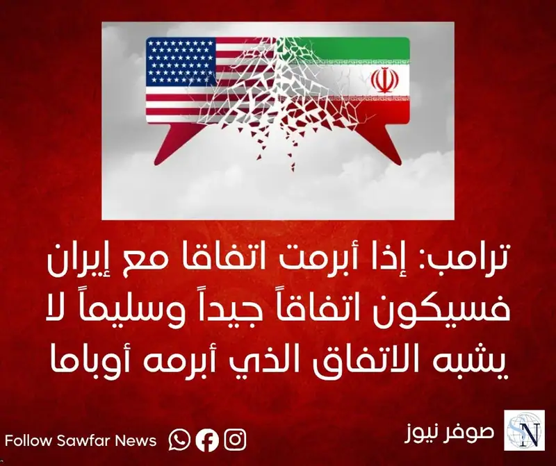 ترامب: إذا أبرمت اتفاقا مع إيران فسيكون اتفاقاً جيداً وسليماً لا يشبه الاتفاق الذي أبرمه أوباما
