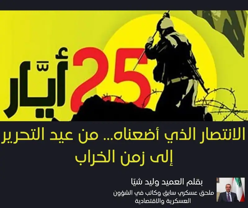 الانتصار الذي أضعناه… من عيد التحرير إلى زمن الخراب