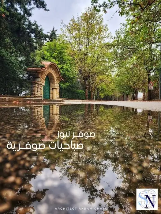 صباح الخير من صوفر نيوز…
