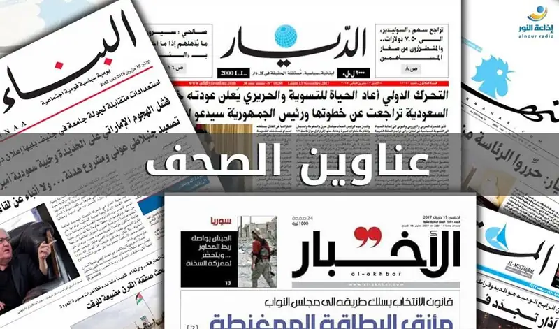 لبنان… تصعيد سياسي وأمني في عناوين الصحف: الضاحية تحت المجهر وتوتر إقليمي متصاعد
