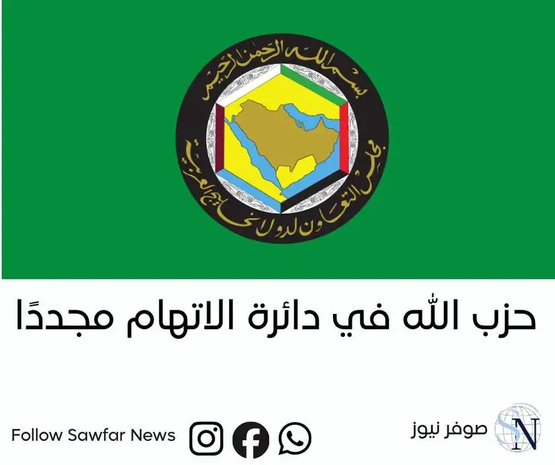 الرد الخليجي على قاسم يتصاعد… حزب الله في دائرة الاتهام مجددًا