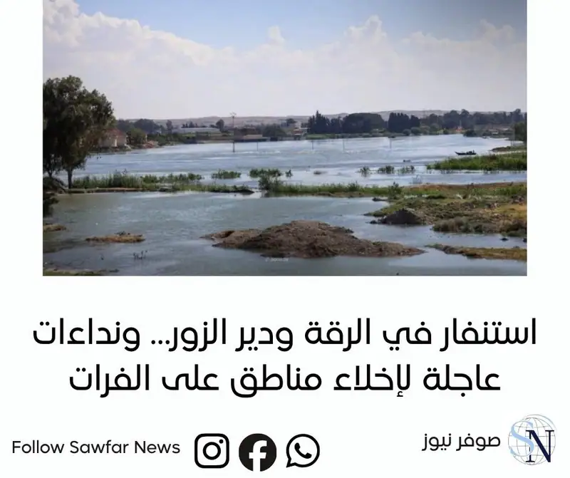 استنفار في الرقة ودير الزور… ونداءات عاجلة لإخلاء مناطق على الفرات