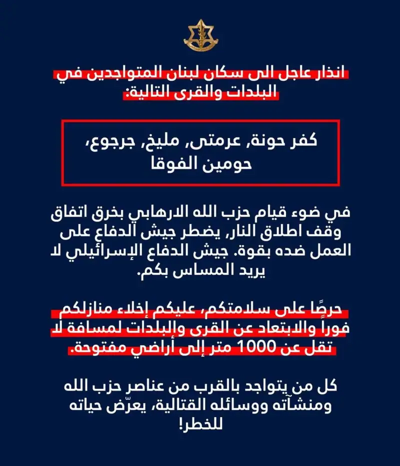 انذار عاجل الى سكان لبنان المتواجدين في البلدات والقرى التالية: كفر حونة، عرمتى, مليخ, جرجوع، حومين الفوقا