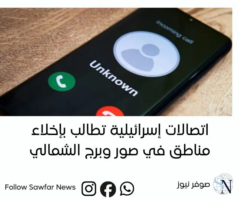 اتصالات إسرائيلية تطالب بإخلاء مناطق في صور وبرج الشمالي
