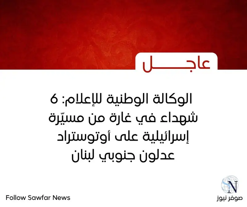 #عاجل | الوكالة الوطنية للإعلام: 6 ش.هداء في غارة من مسيّرة إسرائيلية على أوتوستراد عدلون جنوبي لبنان