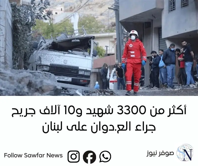 أكثر من 3300 شهيد و10 آلاف جريح جراء العدوان على لبنان