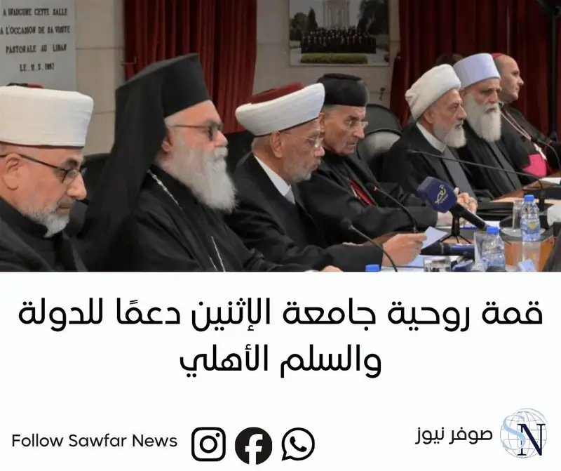 قمة روحية جامعة الإثنين دعمًا للدولة والسلم الأهلي