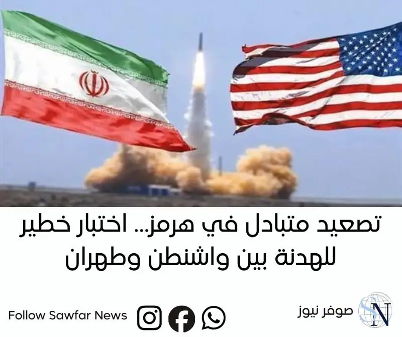 تصعيد متبادل في هرمز… اختبار خطير للهدنة بين واشنطن وطهران