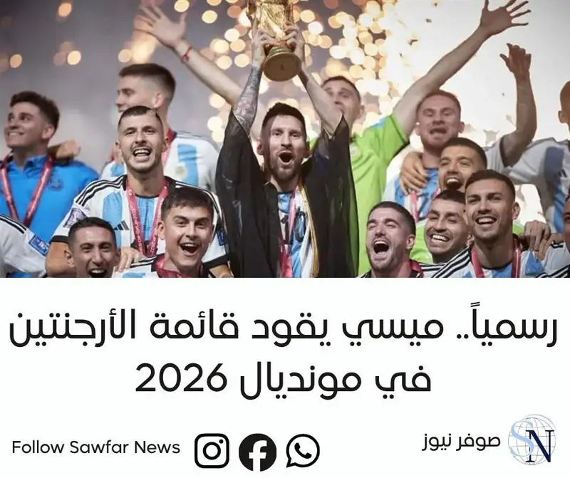 رسمياً.. ميسي يقود قائمة الأرجنتين في مونديال 2026