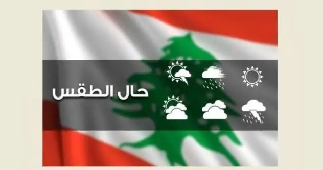 طقس متقلّب وضباب على المرتفعات خلال عطلة نهاية الأسبوع