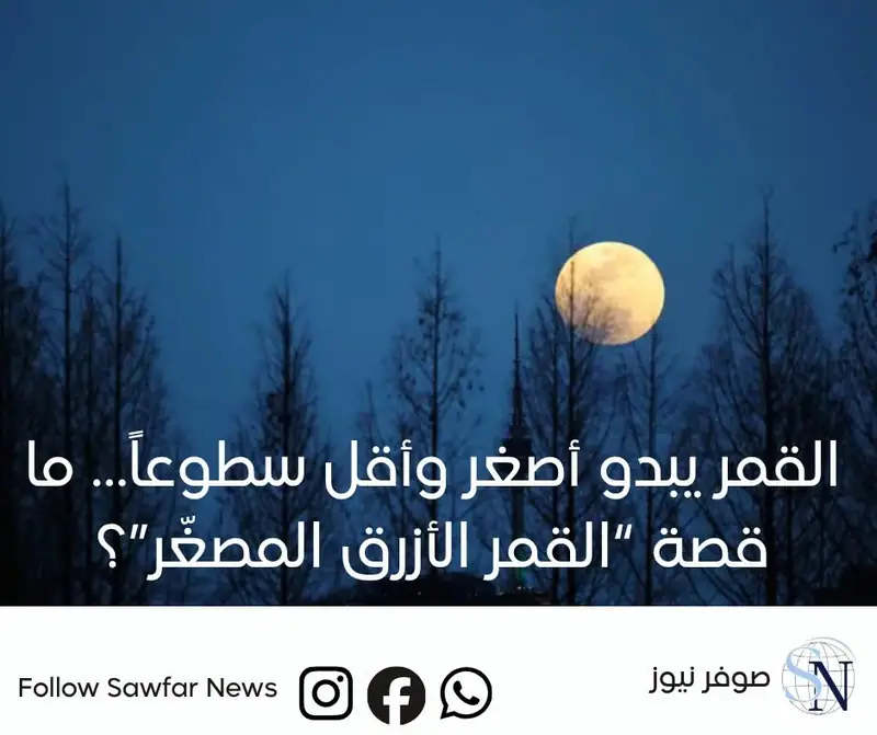 القمر يبدو أصغر وأقل سطوعاً… ما قصة “القمر الأزرق المصغّر”؟