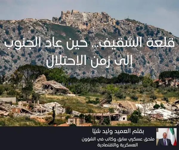 قلعة الشقيف...... حين عاد الجنوب إلى زمن الاحتلال