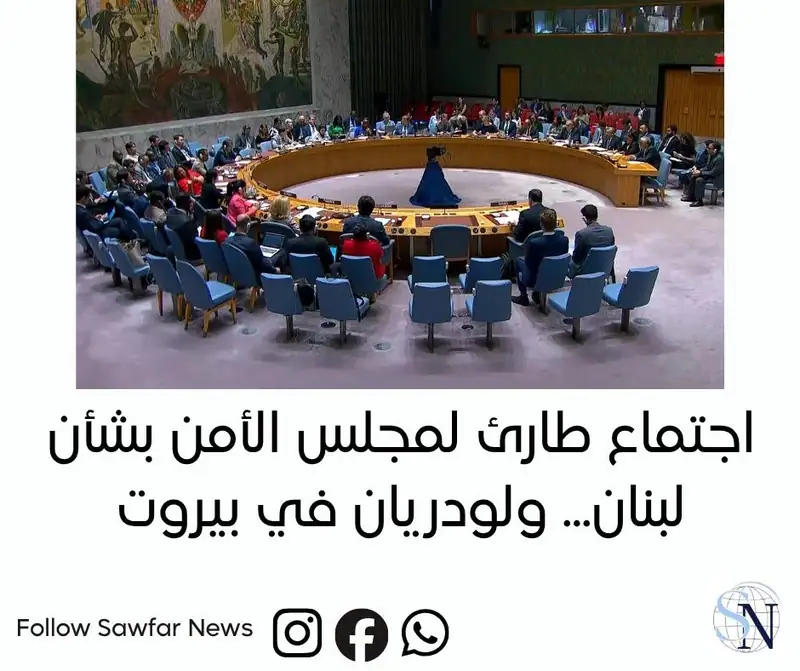 اجتماع طارئ لمجلس الأمن بشأن لبنان... ولودريان في بيروت