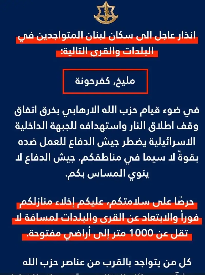 الجيش الإسرائيلي: إنذار بإخلاء بلدتَي مليخ وكفرحونة والابتعاد لمسافة 1000 متر