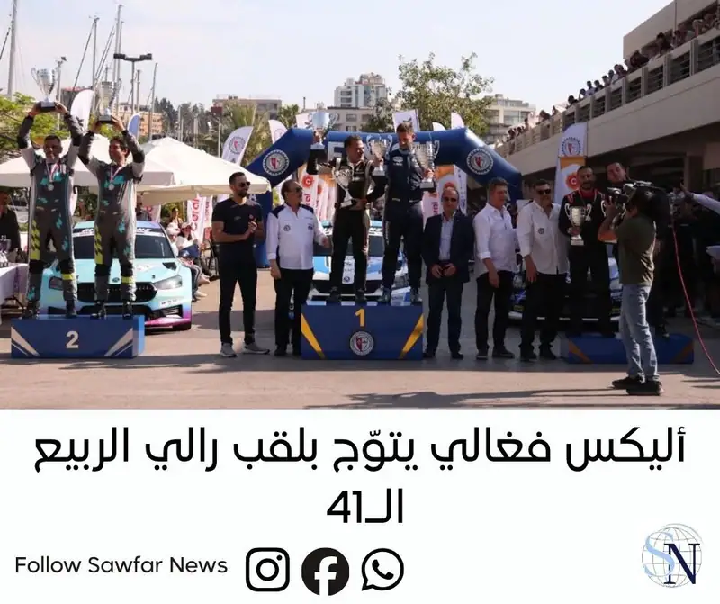 أليكس فغالي يتوّج بلقب رالي الربيع الـ41 بعد منافسة دراماتيكية في جبيل وكسروان