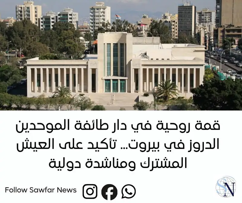 قمة روحية في دار طائفة الموحدين الدروز في بيروت... تأكيد على العيش المشترك ومناشدة دولية